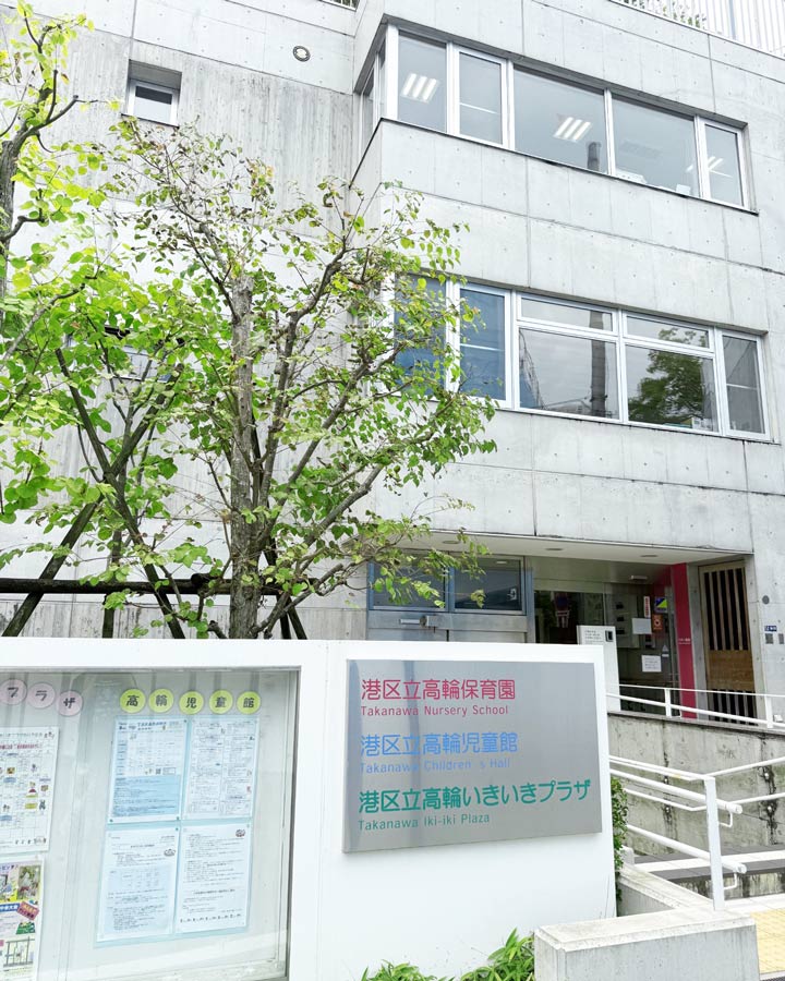 港区立高輪いきいきプラザの外観